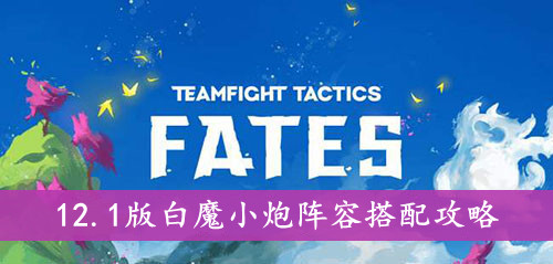 云顶之弈 12.1版白魔小炮阵容搭配攻略