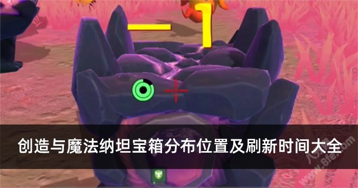 创造与魔法纳坦宝箱分布位置及刷新时间大全