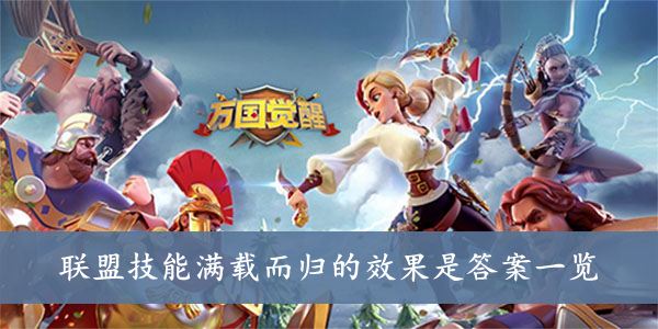 万国觉醒 联盟技能满载而归的效果是答案一览