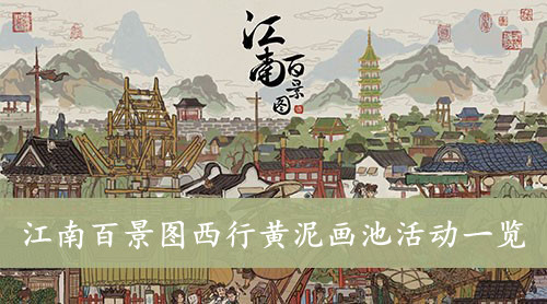江南百景图 西行黄泥画池活动一览