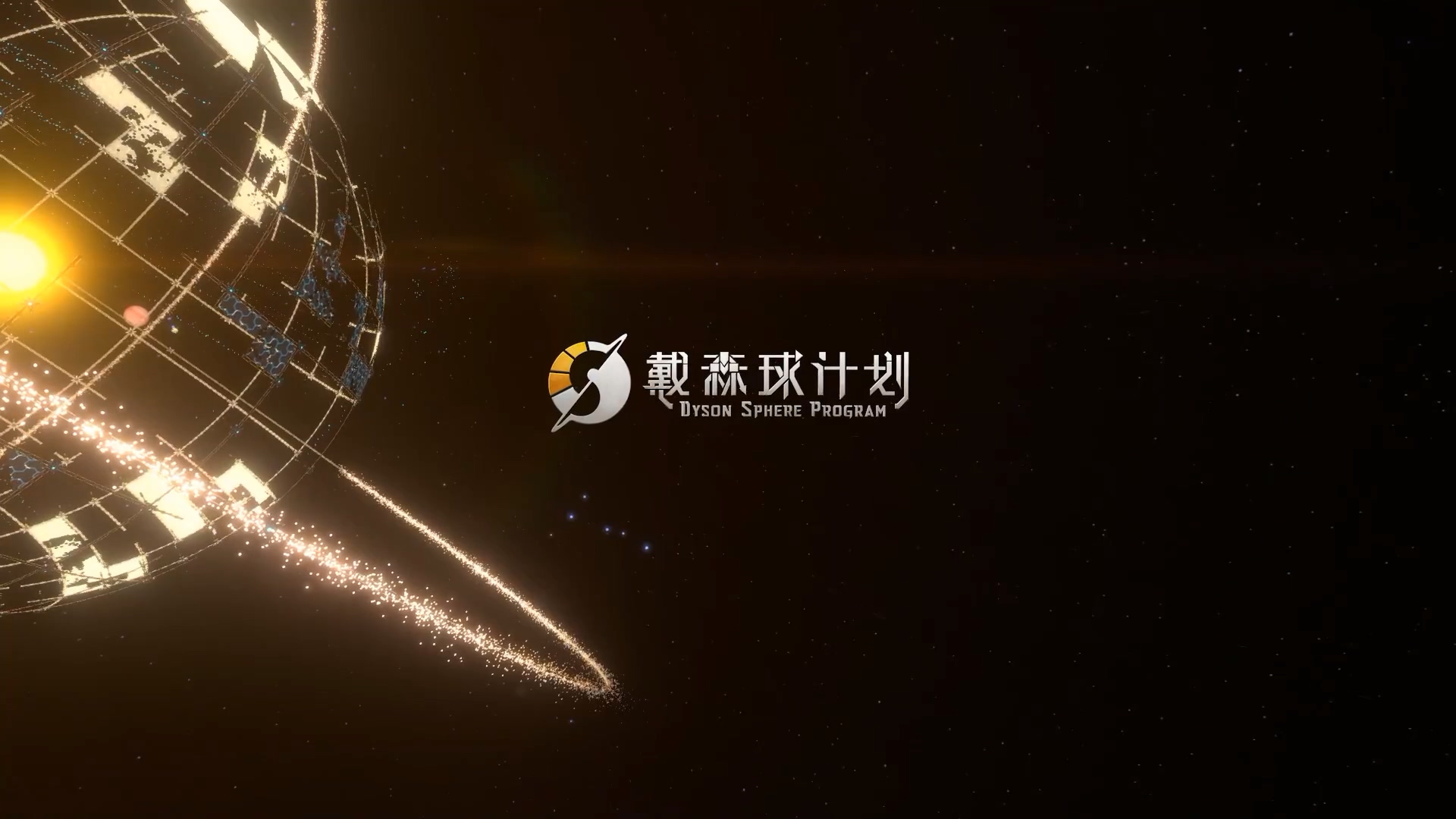 B站游戏大赏：戴森球计划大更新1月20日上线