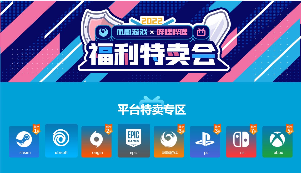 哔哩哔哩游戏大赏特惠开启！WeGame、育碧等5家商城大作限时折扣