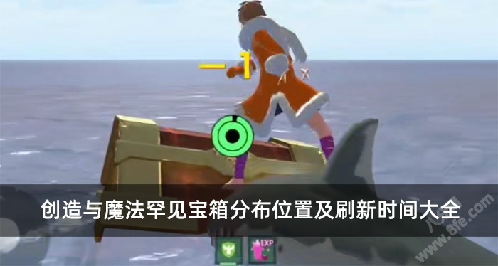 创造与魔法罕见宝箱分布位置及刷新时间大全