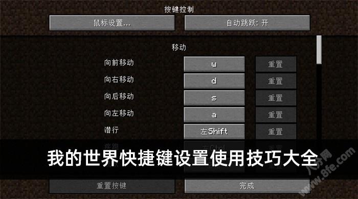 我的世界快捷键设置使用技巧大全