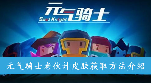 元气骑士 老伙计皮肤获取方法介绍