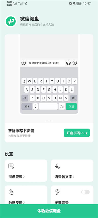 微信键盘0.9.3最新版