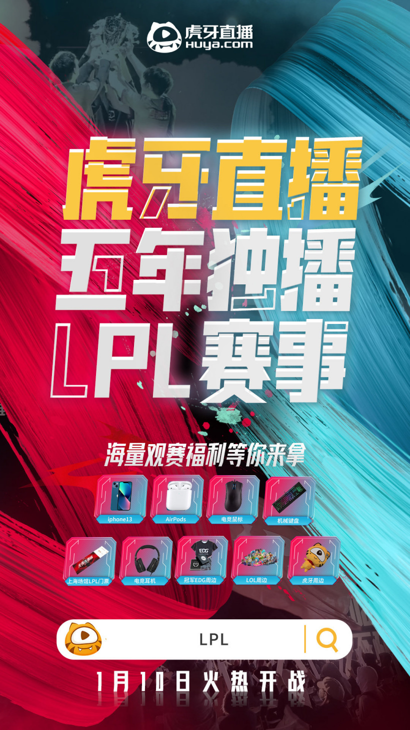 虎牙拿下5年LPL独播权 揭幕战已经打响