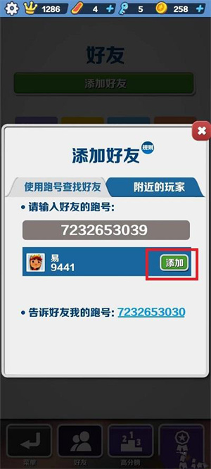 地铁跑酷怎么加好友