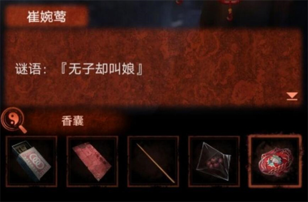 纸嫁衣4无子却叫娘谜底一览