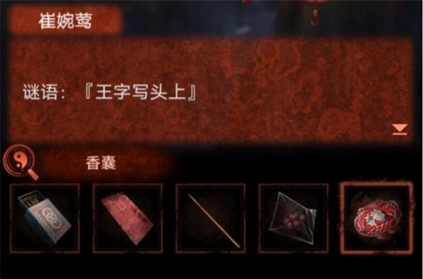 纸嫁衣4无子却叫娘谜底一览