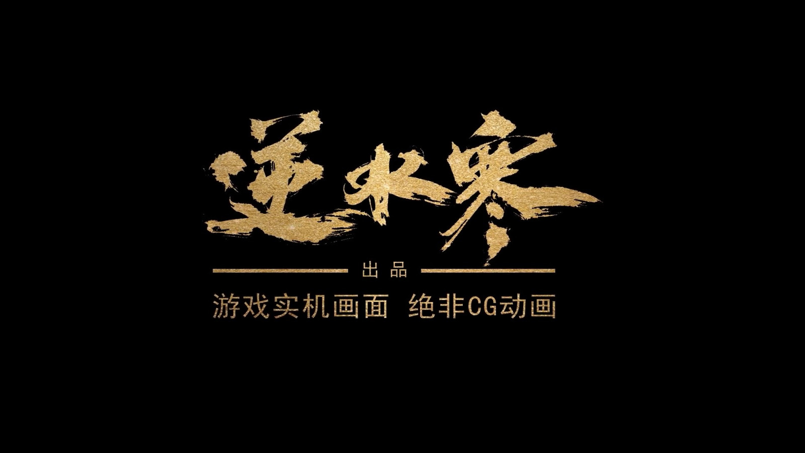 逆水寒开放世界“山海”上线 拥抱无限的可能性