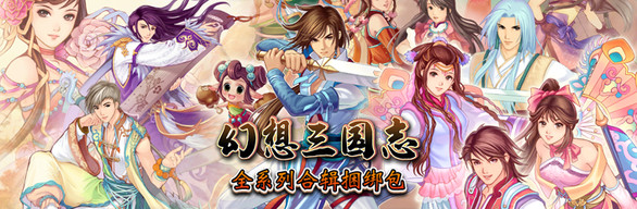 幻想三国志1-4&外传现已在Steam发售 幻想三国志5永降