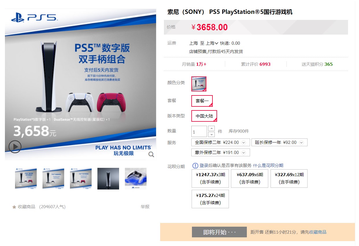 PS5国行今晚9点天猫旗舰店再次开抢 900台数字版