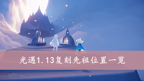 光遇 1.13复刻先祖位置一览