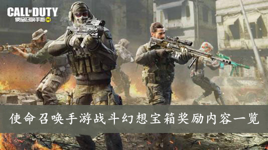 使命召唤手游 战斗幻想宝箱奖励内容一览
