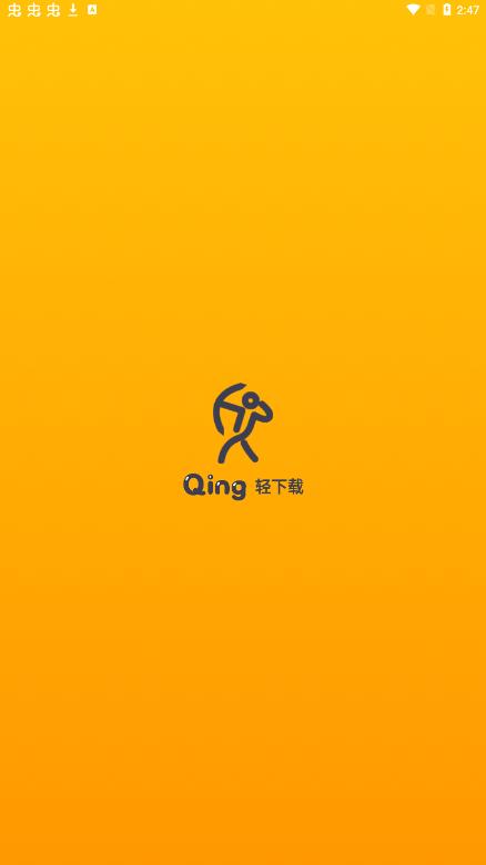 轻下载1.0.10