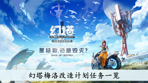 幻塔 梅洛改造计划任务一览