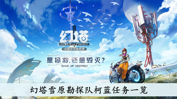 幻塔 雪原勘探队柯蓝任务一览