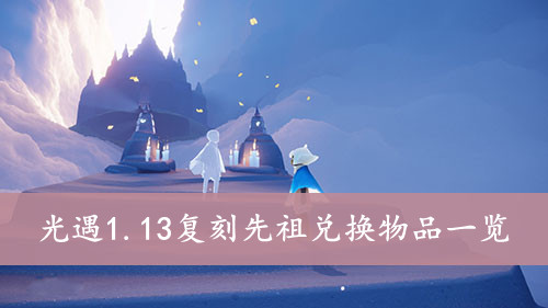 光遇 1.13复刻先祖兑换物品一览