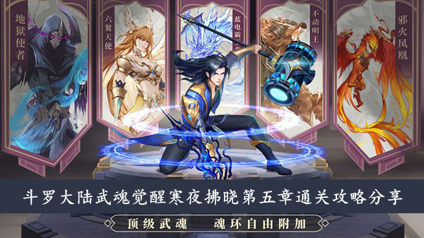 斗罗大陆武魂觉醒 寒夜拂晓第五章通关攻略分享