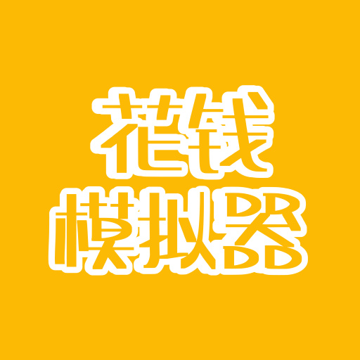 花钱模拟器最新版