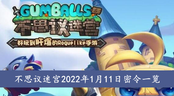不思议迷宫 2022年1月11日密令一览