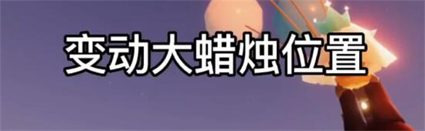 光遇8.9大蜡烛在哪 光遇8.9季节大具体位置