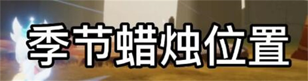 光遇8.9季节蜡烛在哪 光遇8.9季节蜡烛具体位置