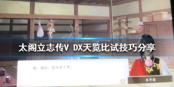 太阁立志传V DX天览比试怎么过 天览比试技巧介绍
