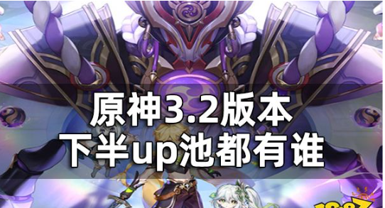 原神3.2版本下半up池角色爆料