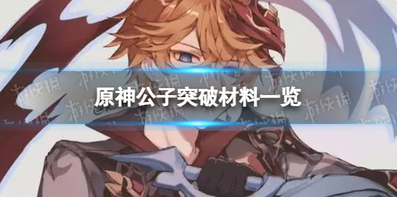 原神公子突破材料汇总