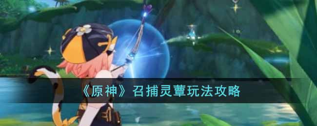 原神召捕灵蕈玩法攻略-原神召捕灵蕈玩法说明