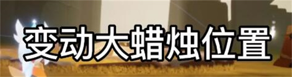 光遇8.4大蜡烛在哪 光遇8.4大蜡烛具体位置
