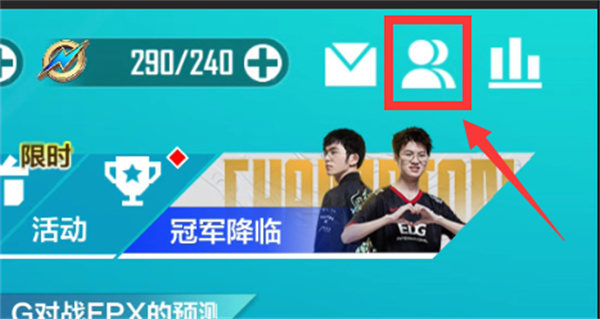 英雄联盟电竞经理怎么好友对战