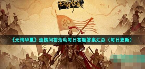 无悔华夏1259年蒙古帝国大汗蒙哥在进攻宋朝哪个城市期间逝世 2022年8月11日渔樵问答答案
