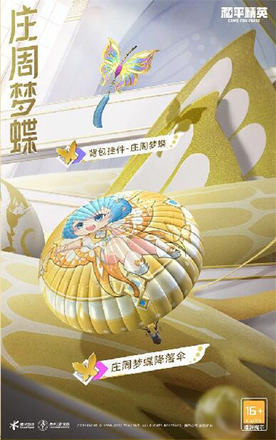 和平精英庄周梦蝶什么时候上线
