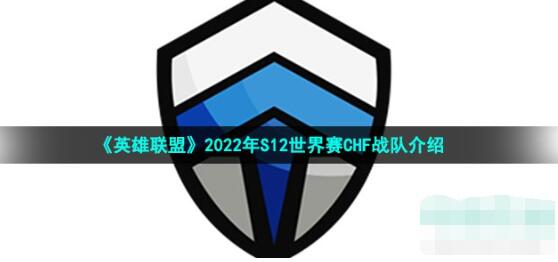 英雄联盟S12赛季chf战队成员有哪些 chf战队是哪个国家的 chf战队是哪个赛区的