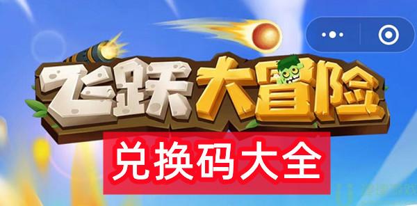飞跃大冒险兑换码是什么 2022兑换码汇总