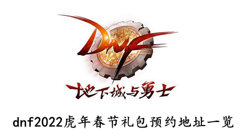 dnf 2022虎年春节礼包预约地址一览