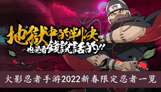 火影忍者手游 2022新春限定忍者一览