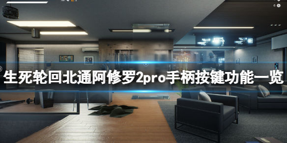 生死轮回手柄怎么用 北通阿修罗2pro手柄按键功能一览