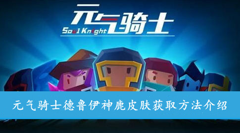 元气骑士 德鲁伊神鹿皮肤获取方法介绍