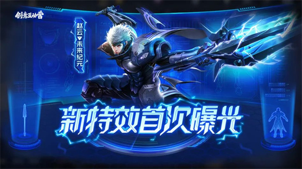 王者荣耀赵云未来纪元优化后的样子是什么