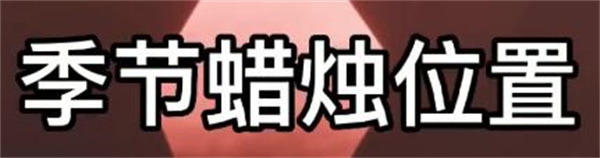 光遇8.5季节蜡烛在哪 光遇8.5季节蜡烛具体位置