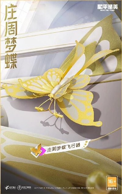 和平精英庄周梦蝶什么时候上线