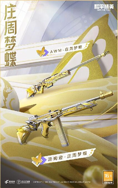 和平精英庄周梦蝶什么时候上线