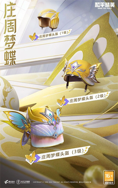 和平精英庄周梦蝶什么时候上线