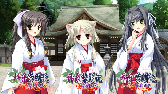 「神乐黎明记」的3款系列作游戏，现已于STEAM平台正式上市！