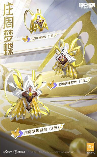 和平精英庄周梦蝶什么时候上线