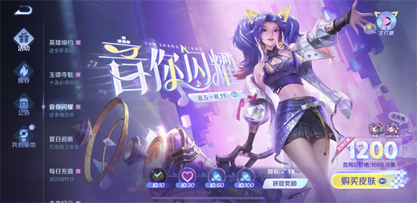王者荣耀音你闪耀活动一览